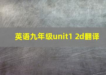 英语九年级unit1 2d翻译